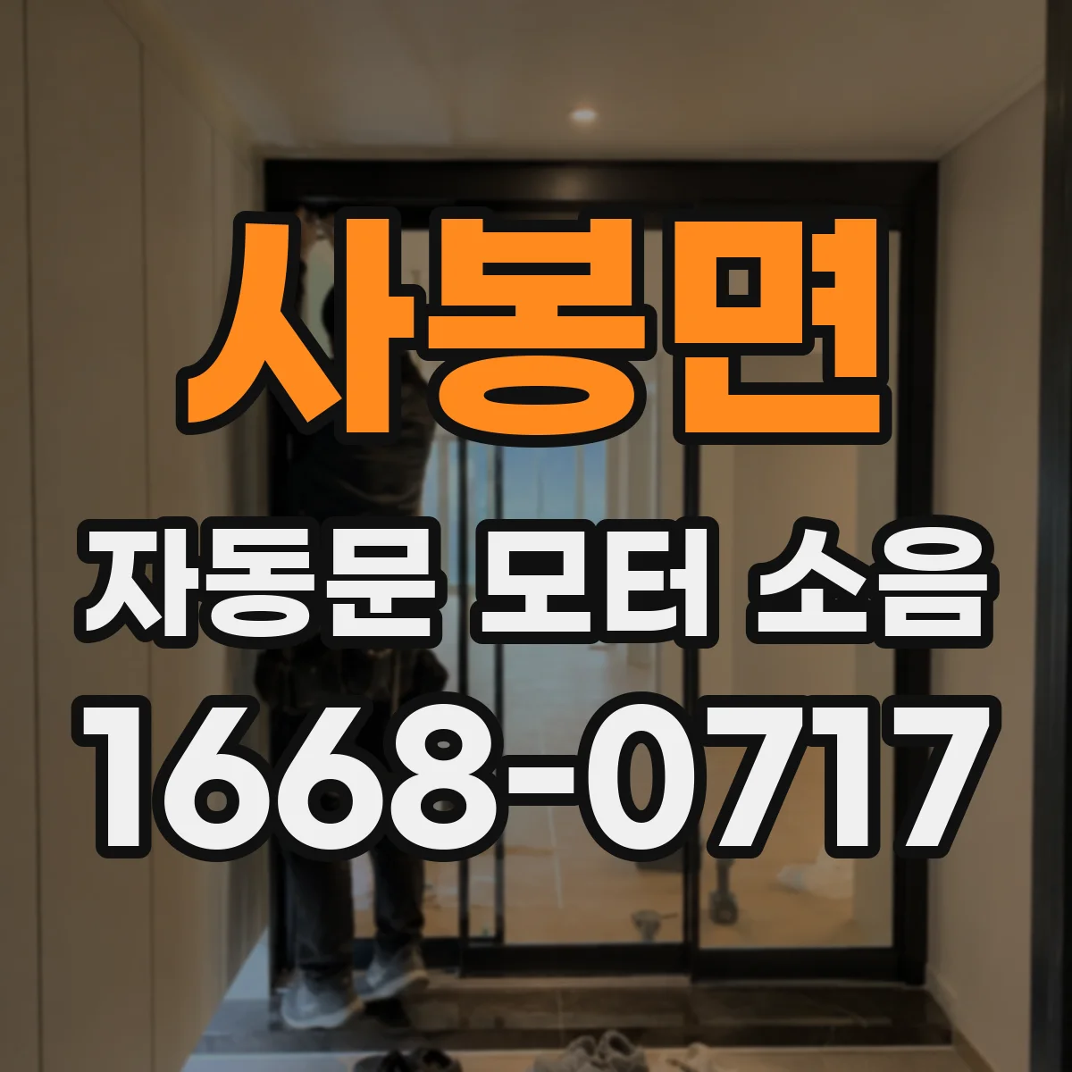 사봉면 자동문 모터 소음