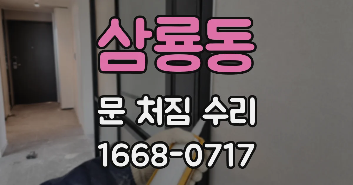 삼룡동 문 처짐 수리