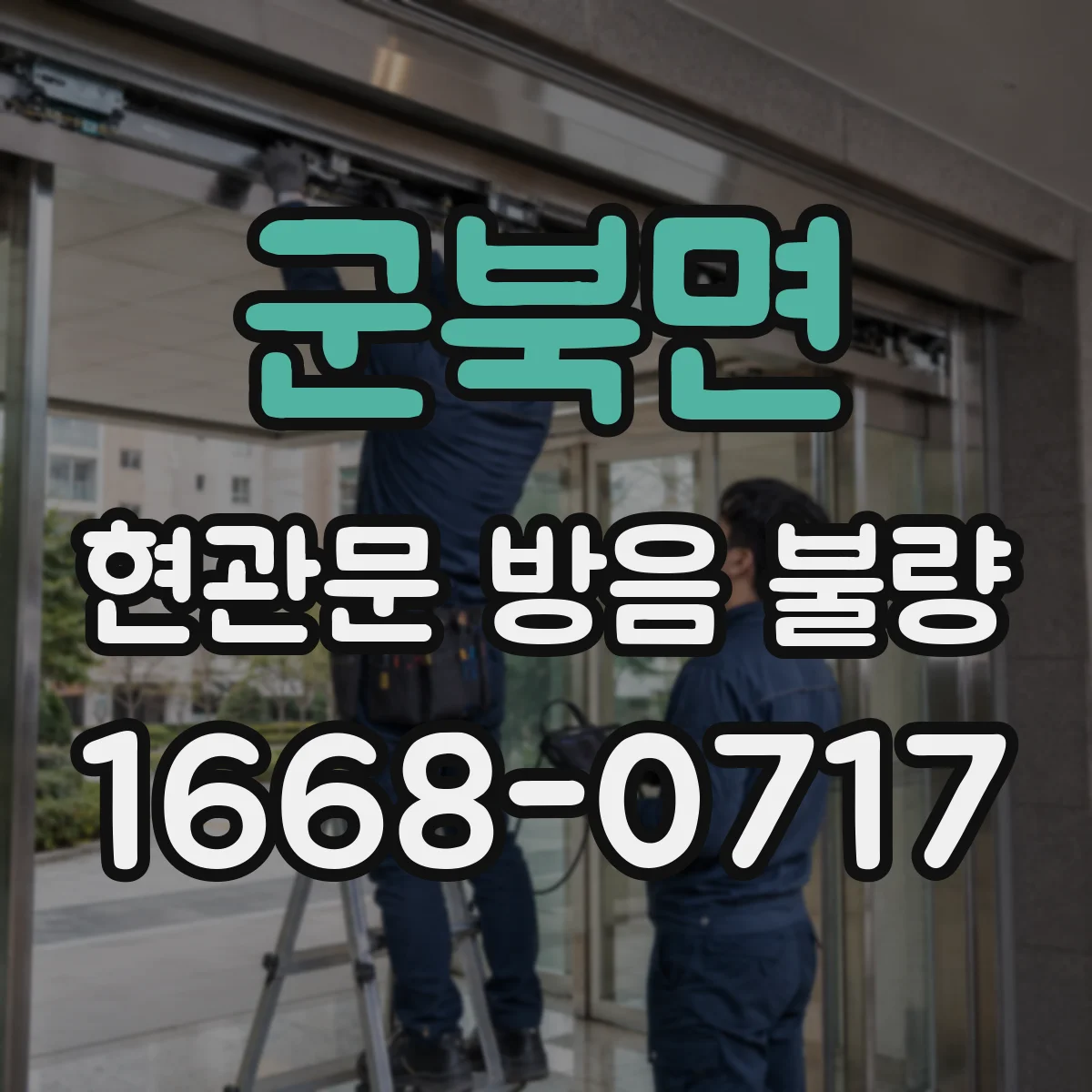 군북면 현관문 방음 불량