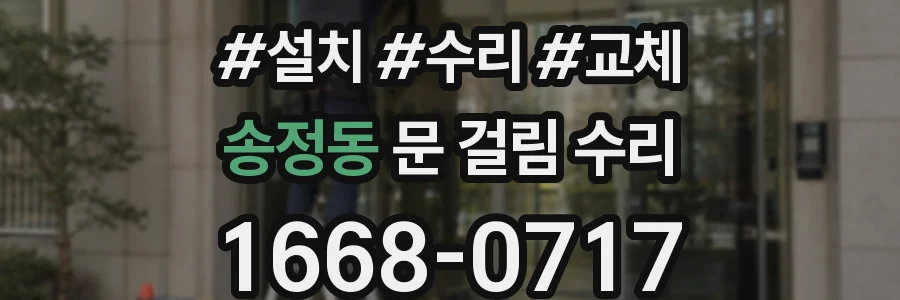 송정동 문 걸림 수리