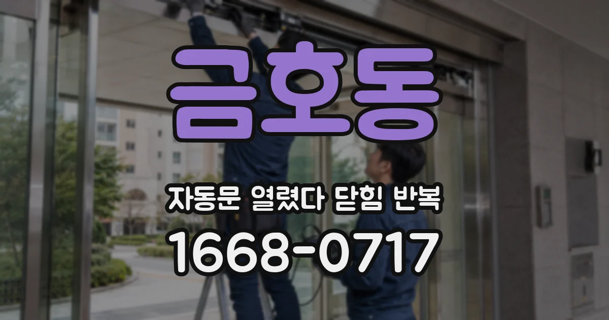 금호동 자동문 열렸다 닫힘 반복