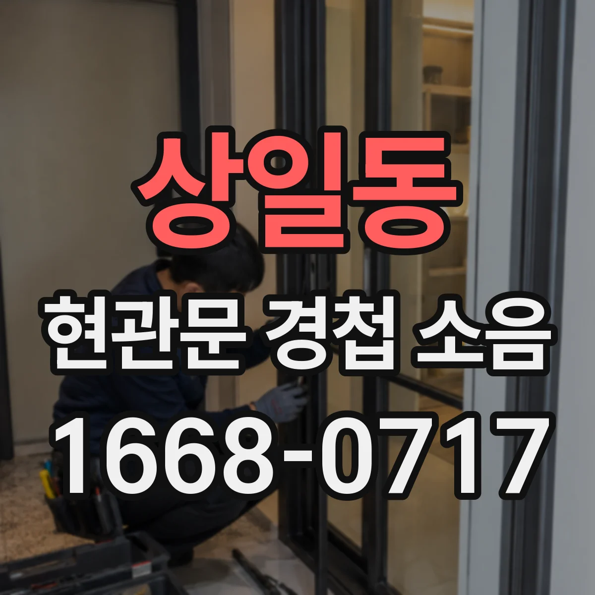 상일동 현관문 경첩 소음