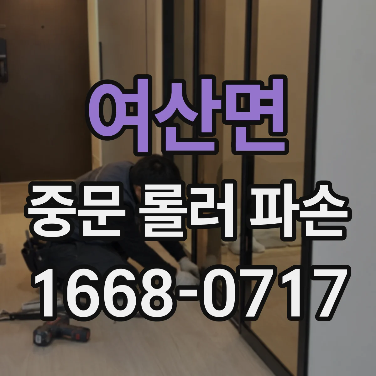 여산면 중문 롤러 파손