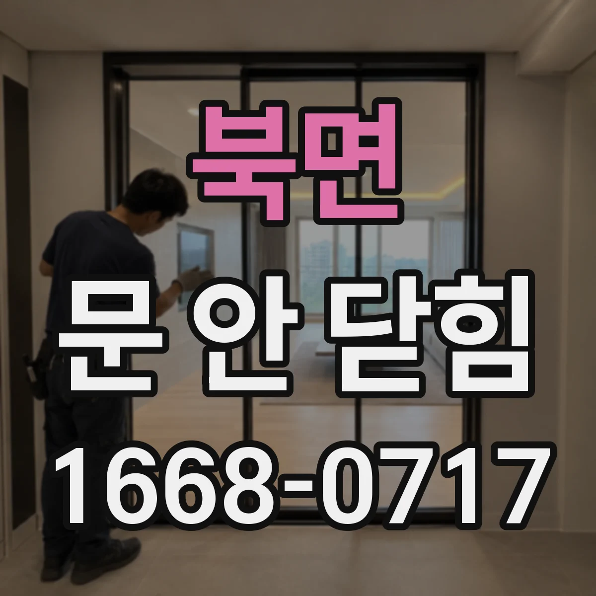 북면 문 안 닫힘