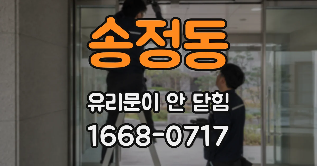 송정동 유리문이 안 닫힘
