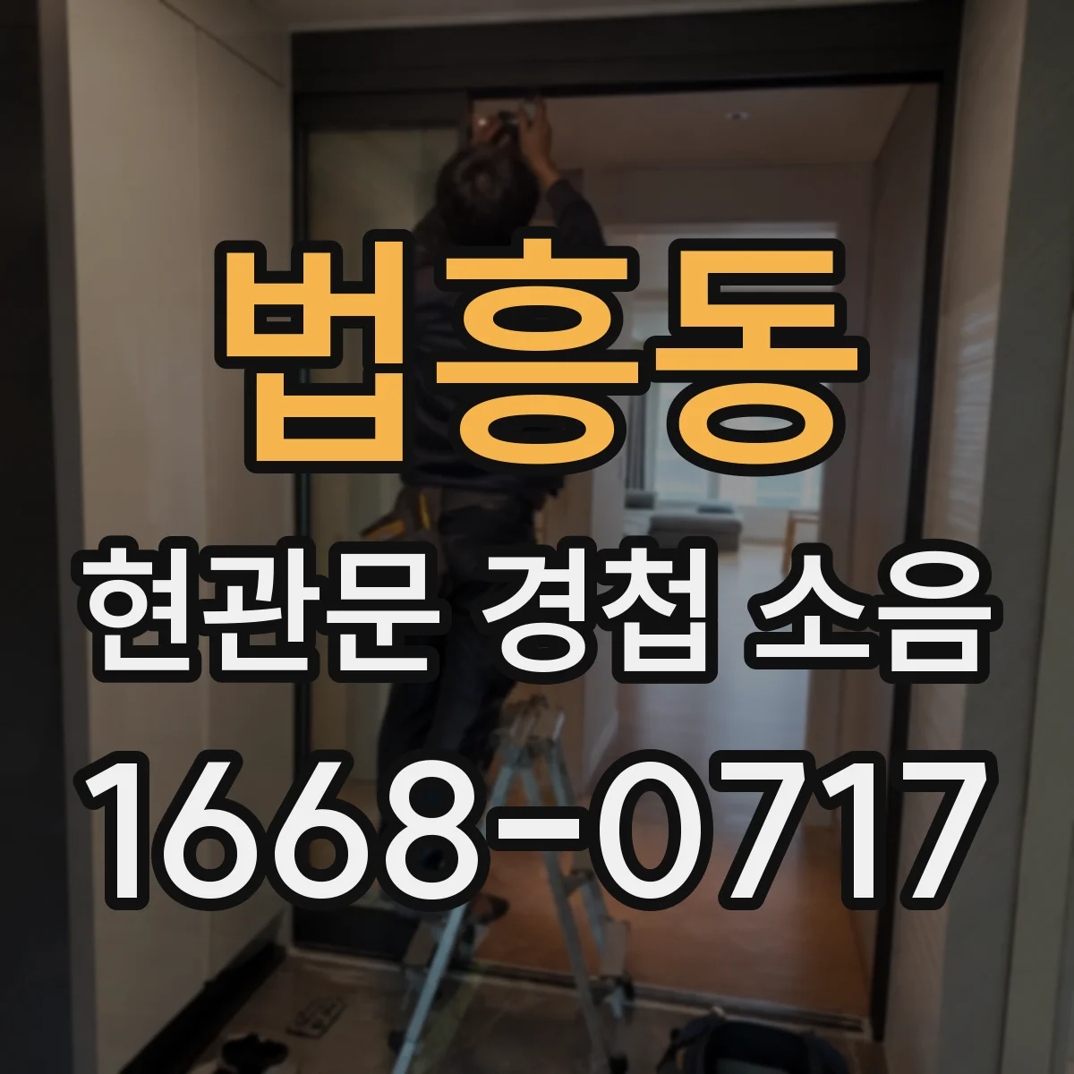 법흥동 현관문 경첩 소음