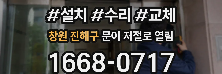창원 진해구 문이 저절로 열림