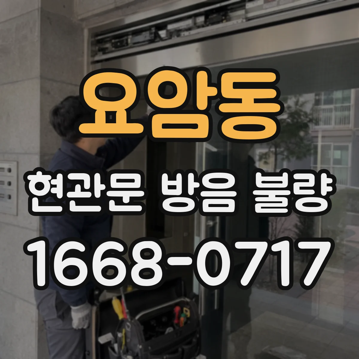 요암동 현관문 방음 불량