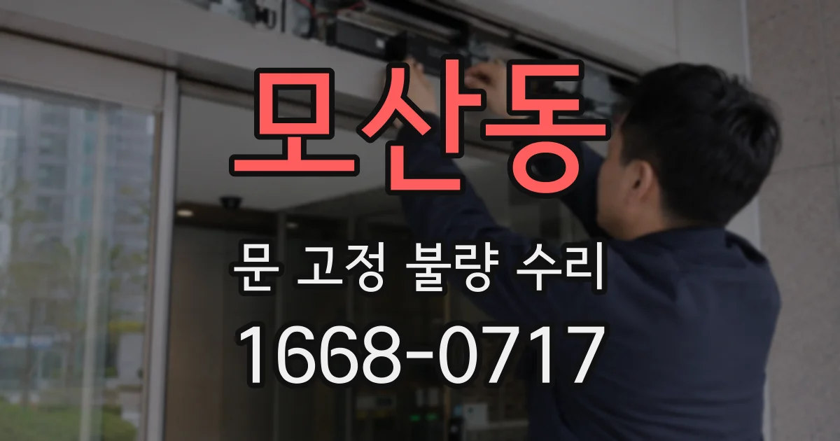 모산동 문 고정 불량 수리