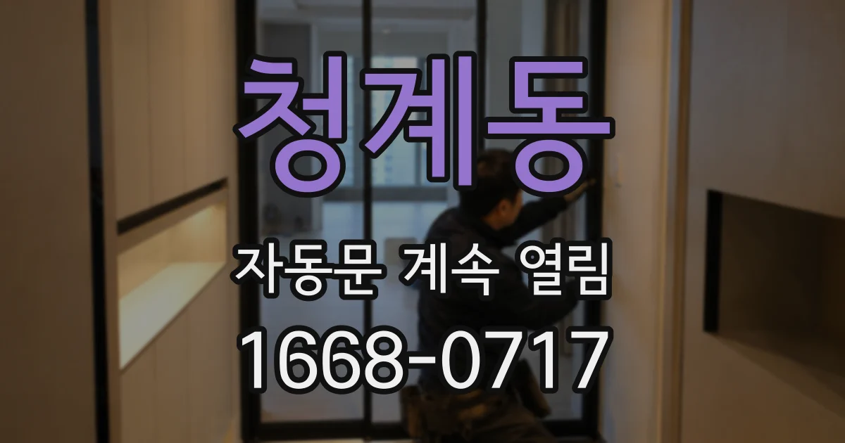청계동 자동문 계속 열림