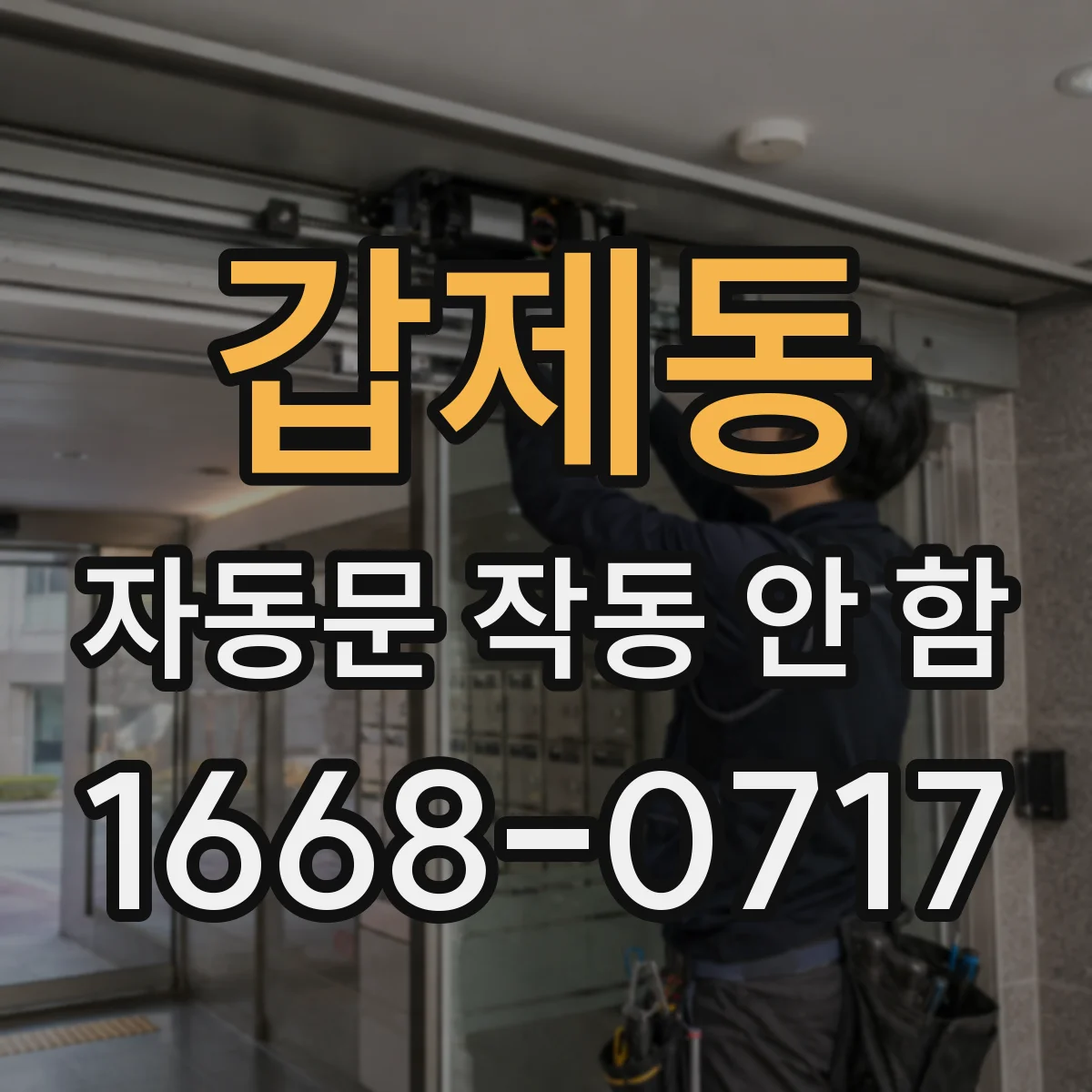 갑제동 자동문 작동 안 함
