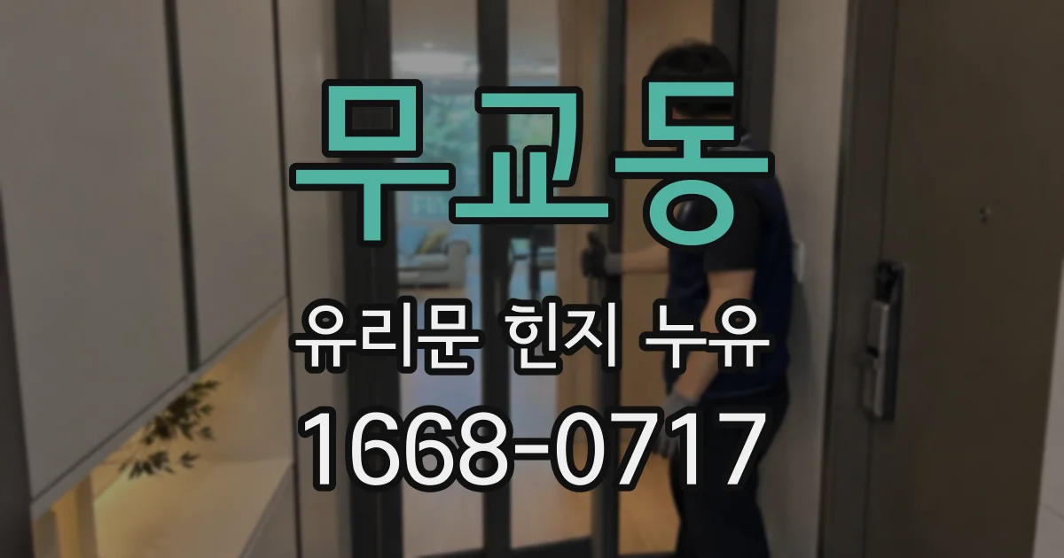 무교동 유리문 힌지 누유