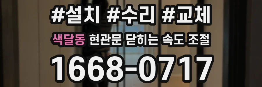 색달동 현관문 닫히는 속도 조절