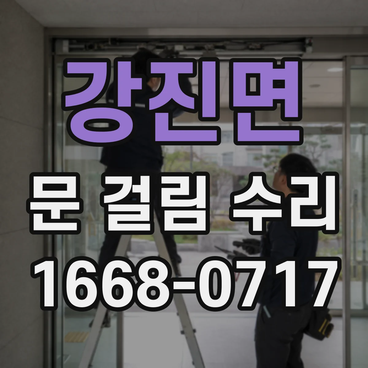 강진면 문 걸림 수리