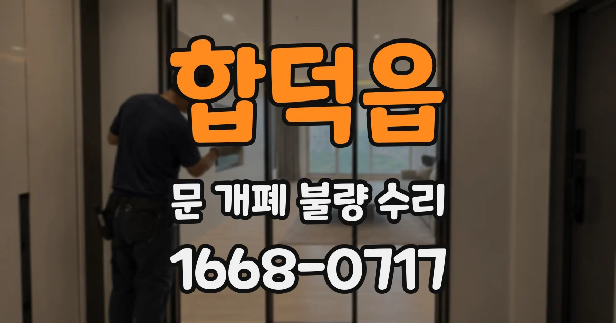합덕읍 문 개폐 불량 수리