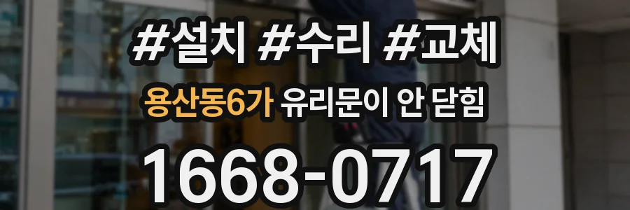 용산동6가 유리문이 안 닫힘
