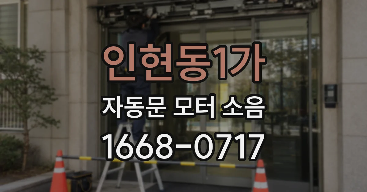 인현동1가 자동문 모터 소음