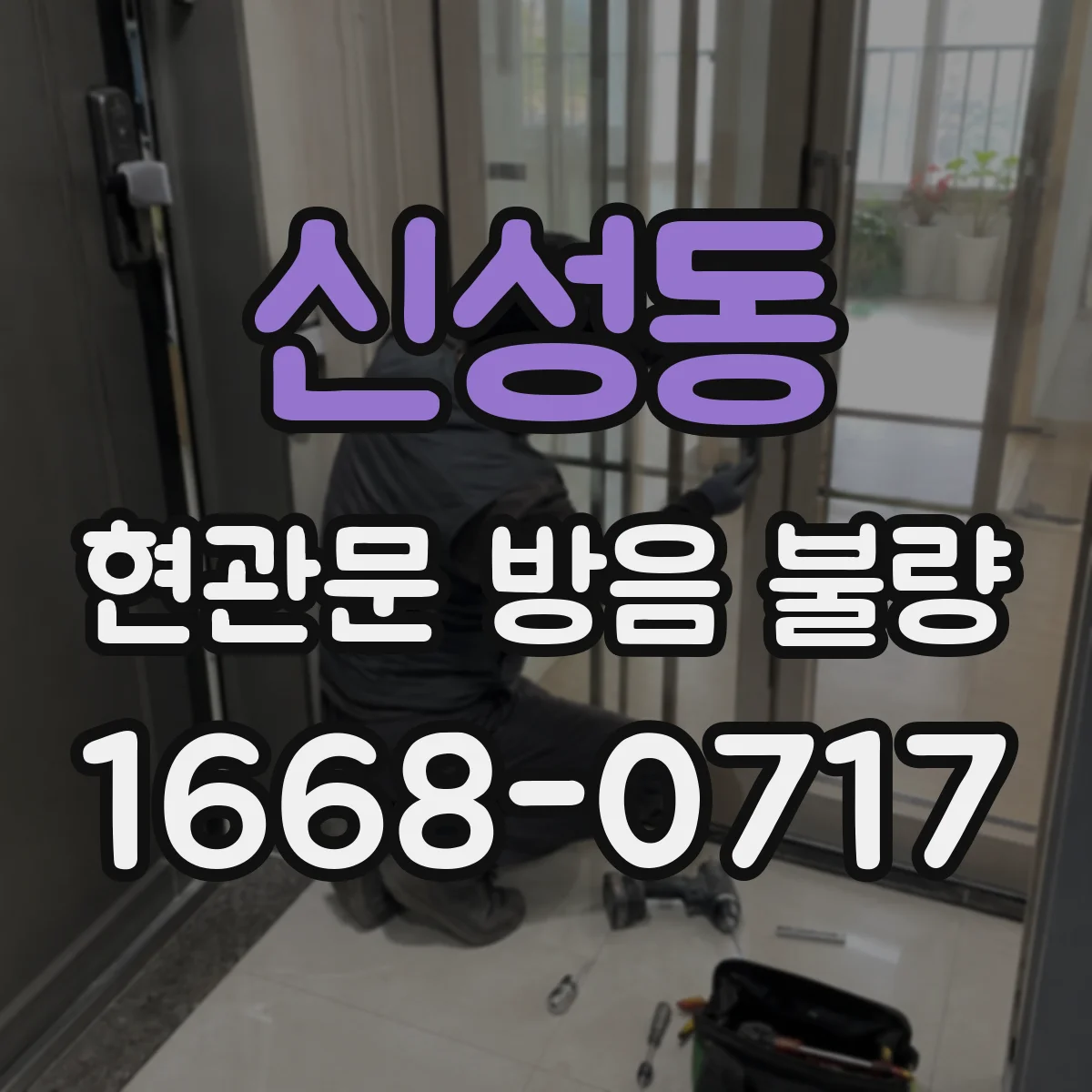 신성동 현관문 방음 불량