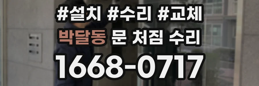 박달동 문 처짐 수리