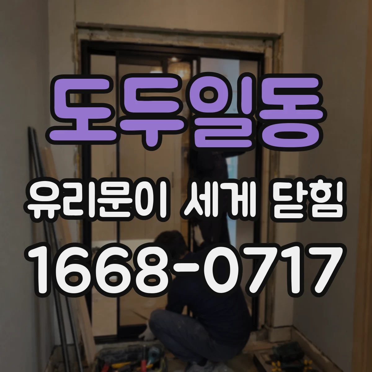 도두일동 유리문이 세게 닫힘
