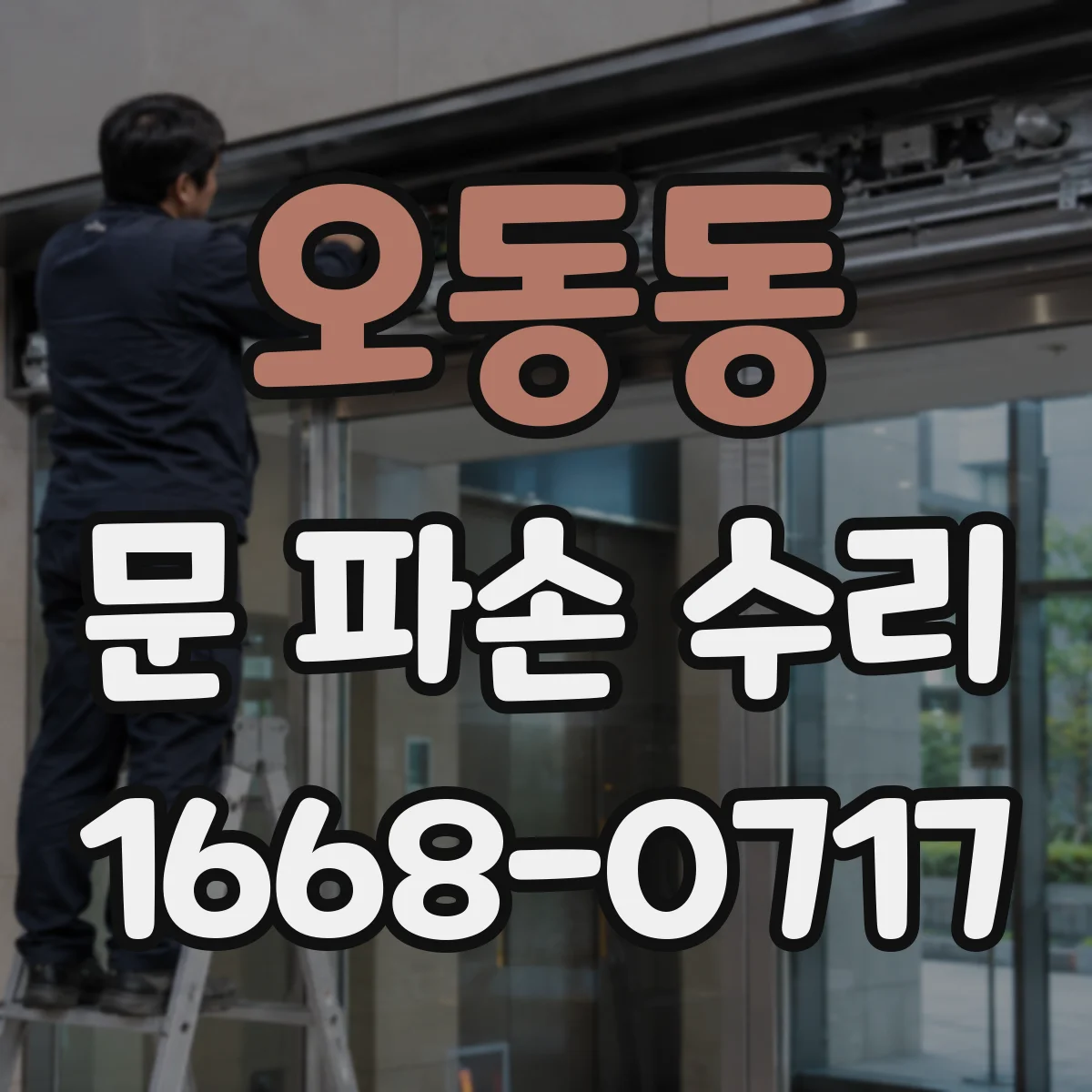 오동동 문 파손 수리