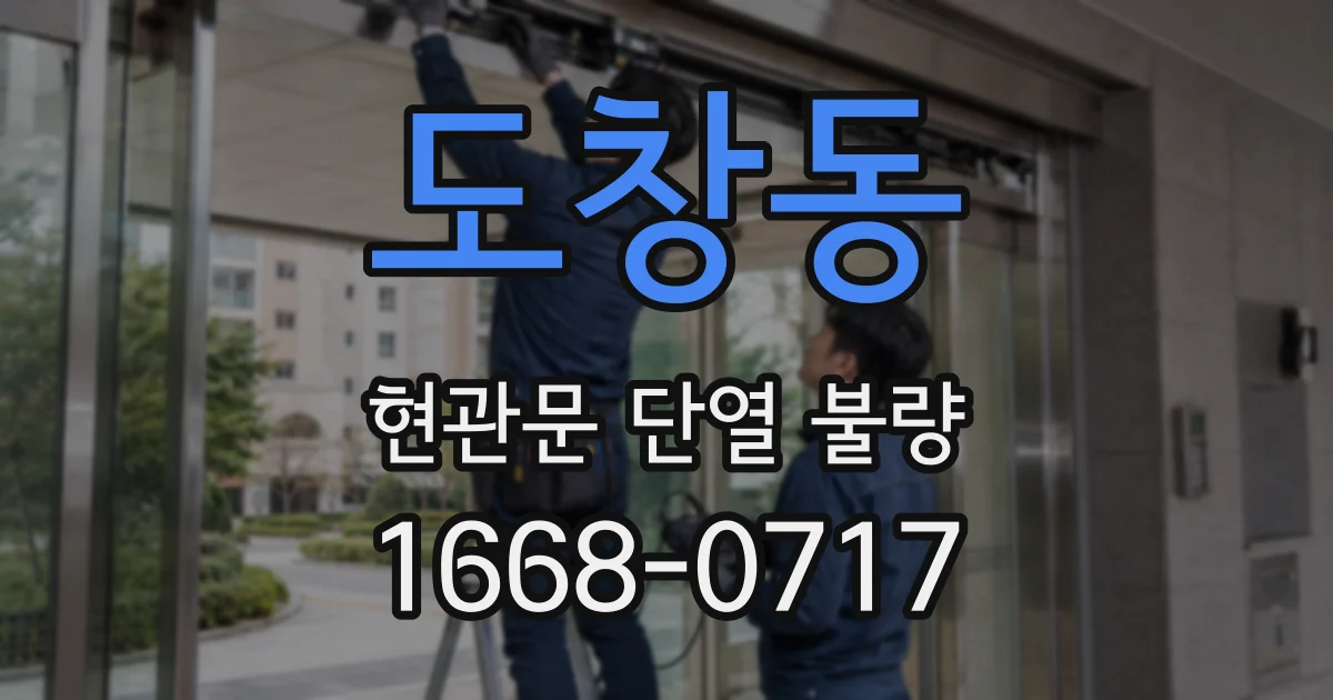 도창동 현관문 단열 불량