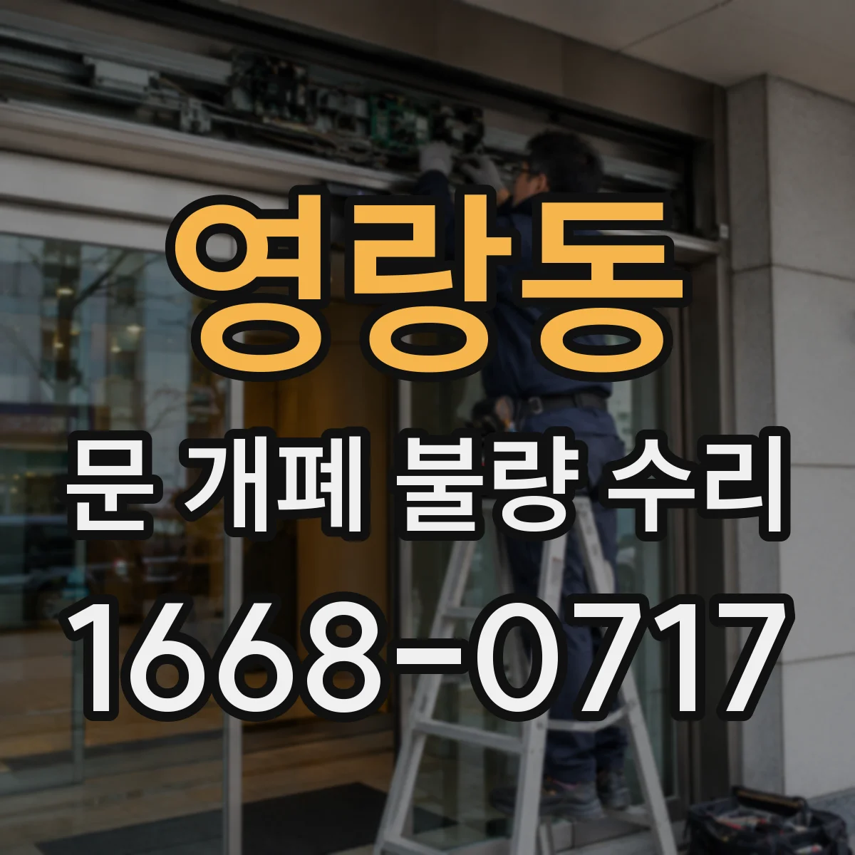 영랑동 문 개폐 불량 수리