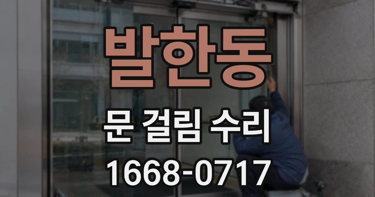 발한동 문 걸림 수리