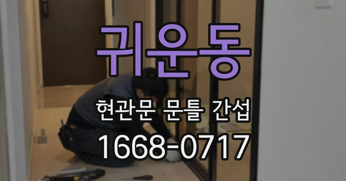 귀운동 현관문 문틀 간섭