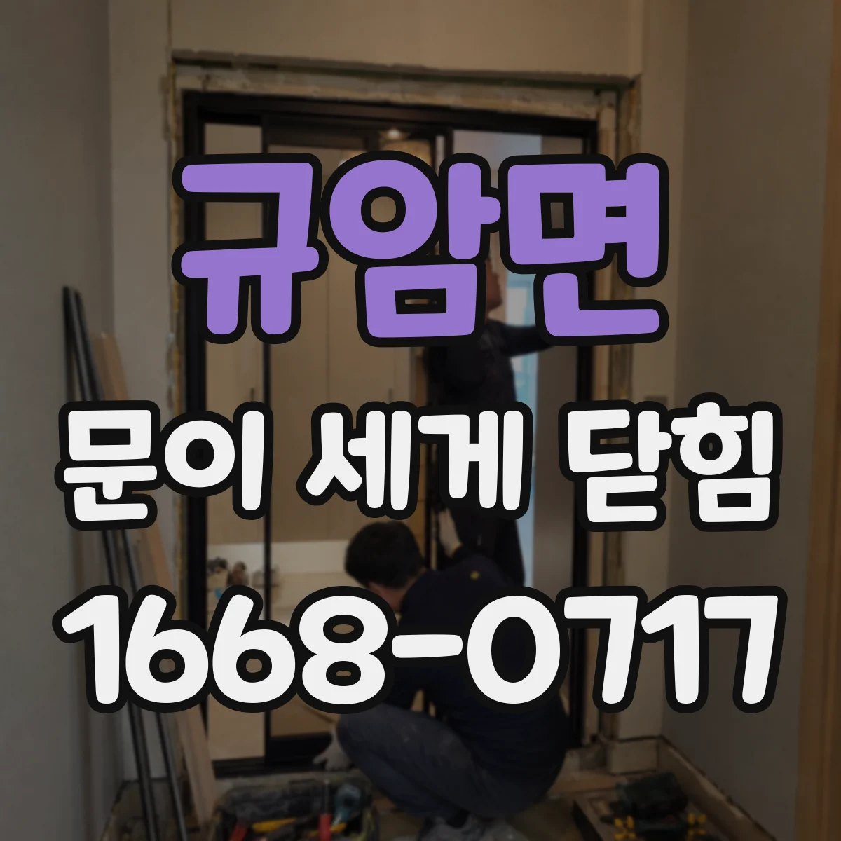 규암면 문이 세게 닫힘