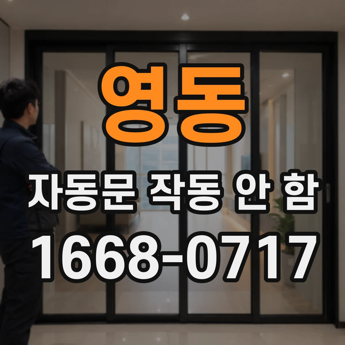 영동 자동문 작동 안 함
