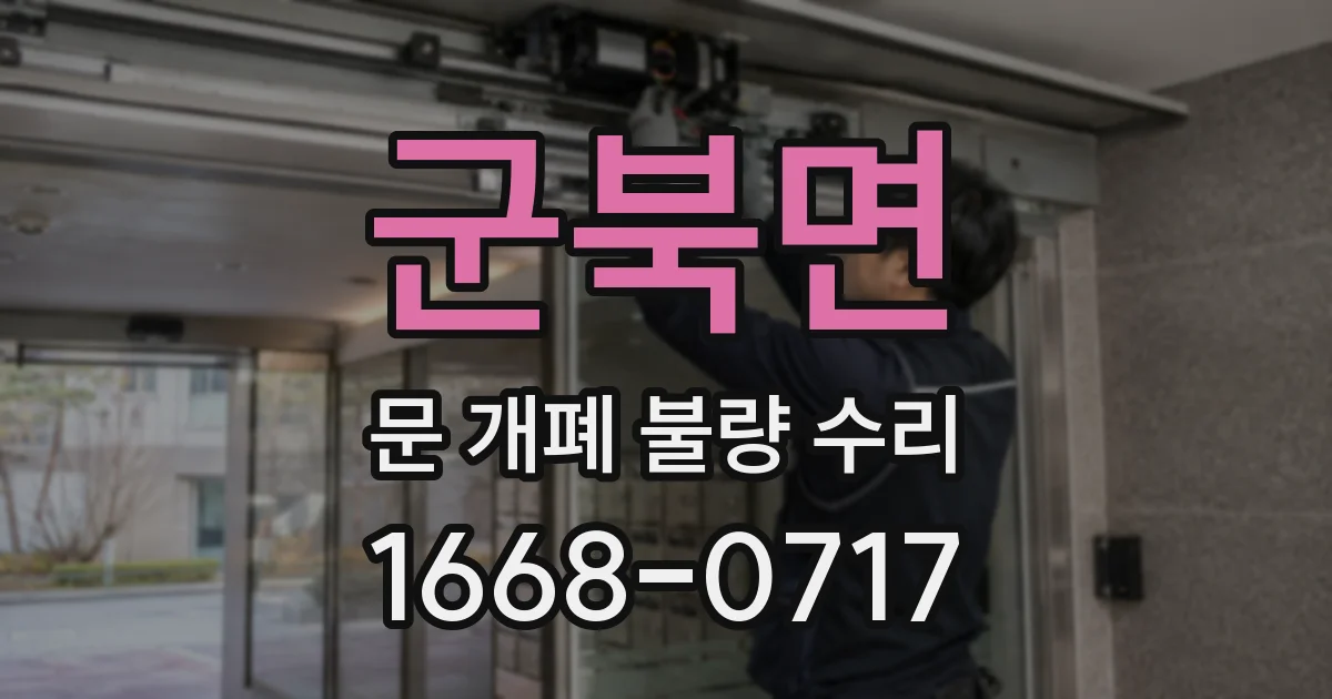 군북면 문 개폐 불량 수리