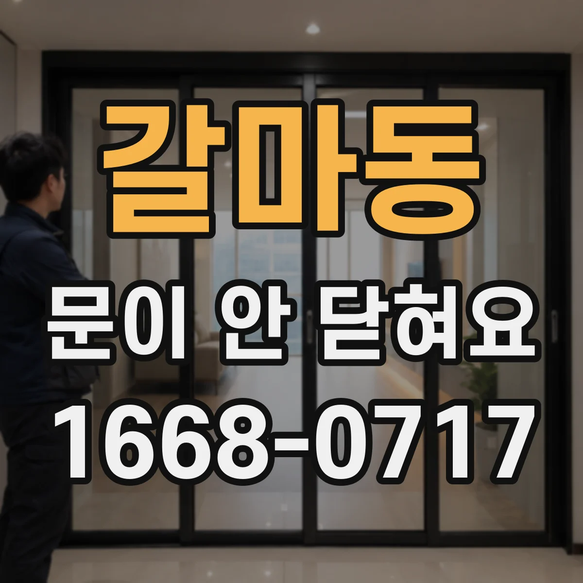 갈마동 문이 안 닫혀요