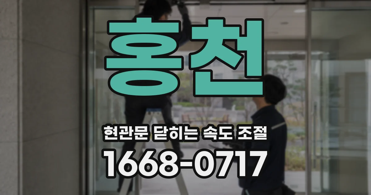 홍천 현관문 닫히는 속도 조절