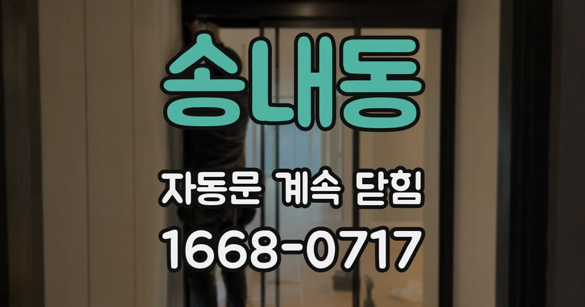 송내동 자동문 계속 닫힘