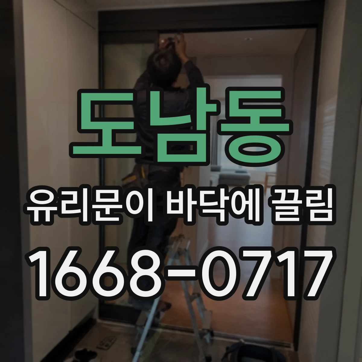 도남동 유리문이 바닥에 끌림