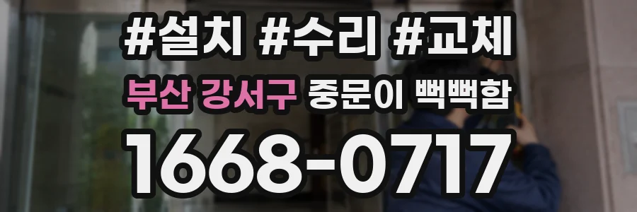 부산 강서구 중문이 뻑뻑함