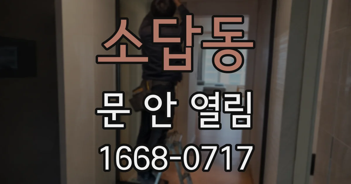 소답동 문 안 열림