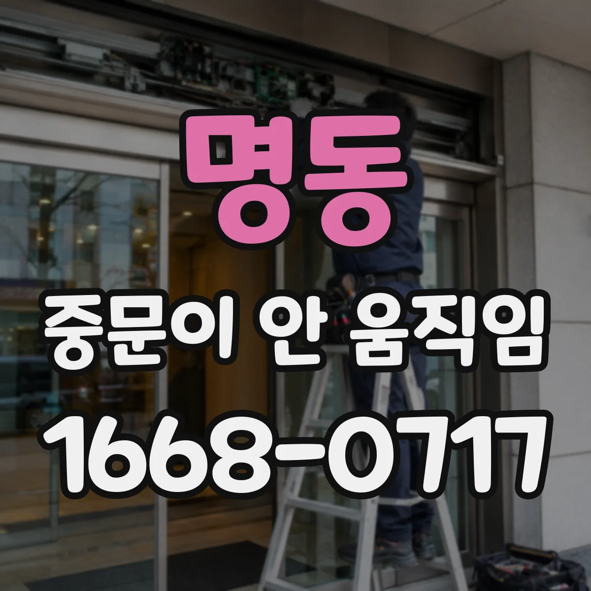 명동 중문이 안 움직임