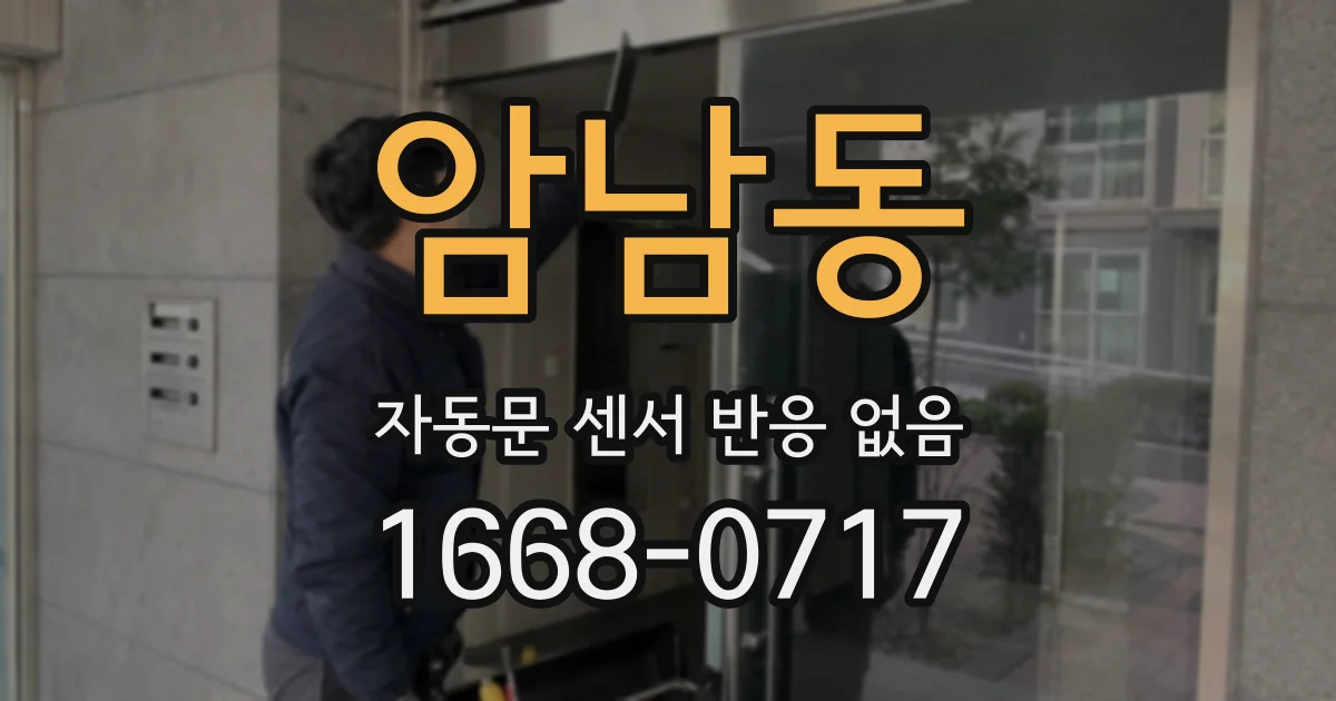 암남동 자동문 센서 반응 없음
