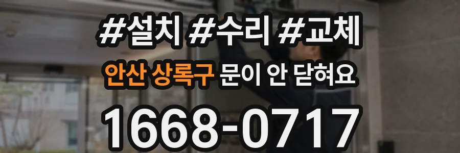 안산 상록구 문이 안 닫혀요