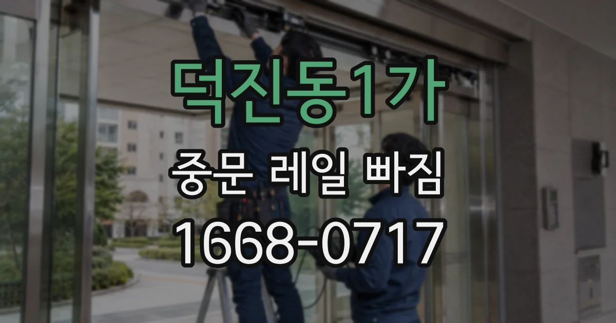 덕진동1가 중문 레일 빠짐