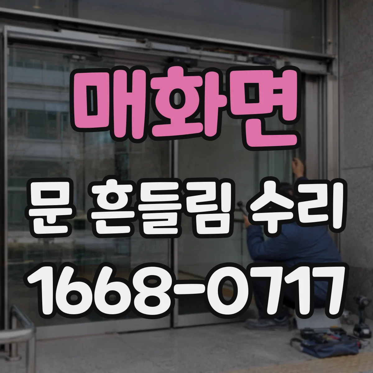 매화면 문 흔들림 수리