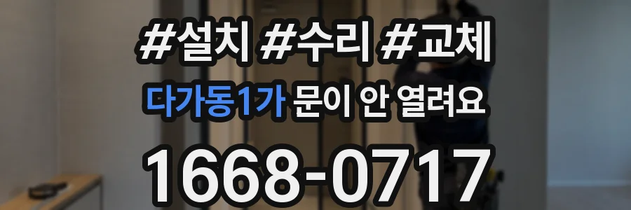 다가동1가 문이 안 열려요