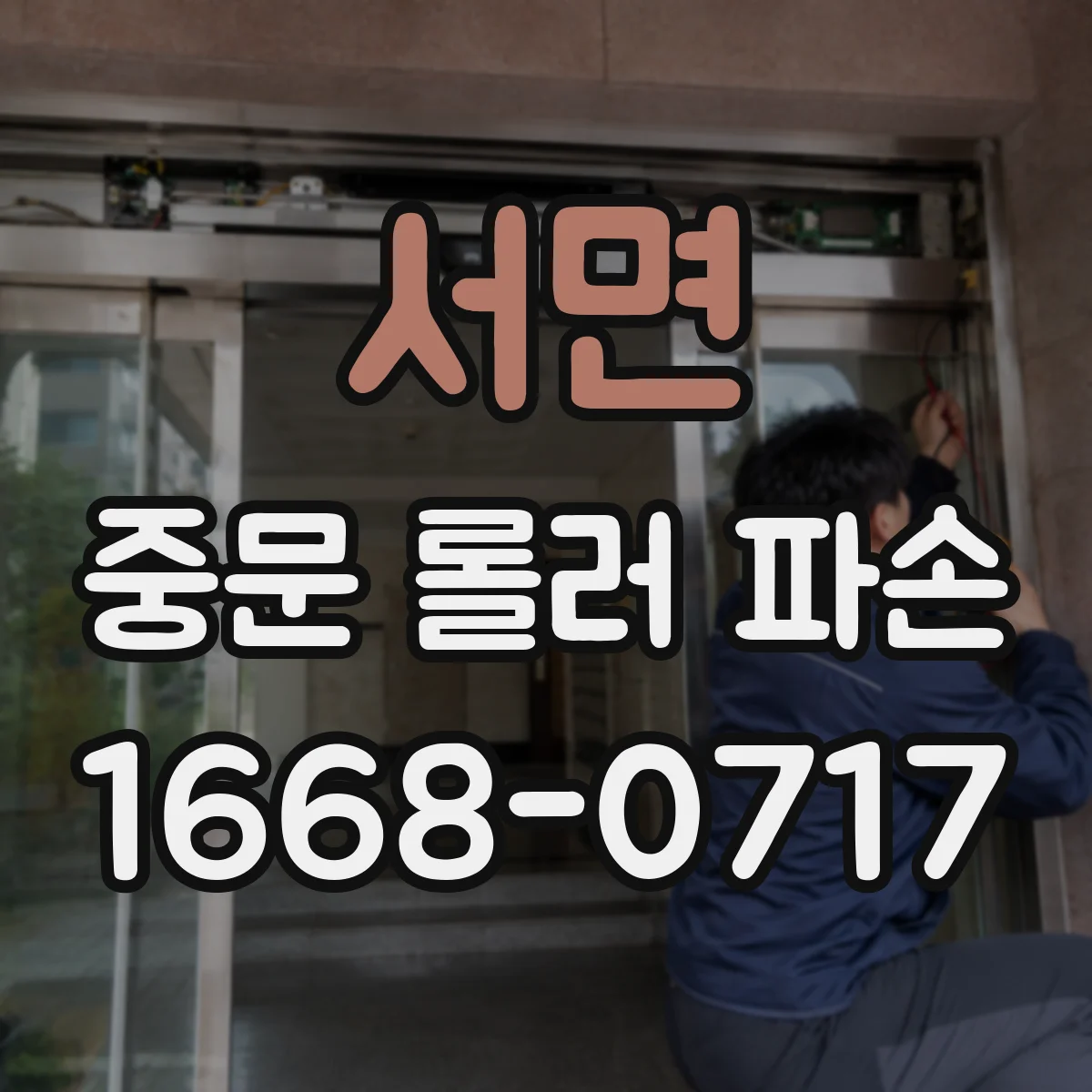서면 중문 롤러 파손