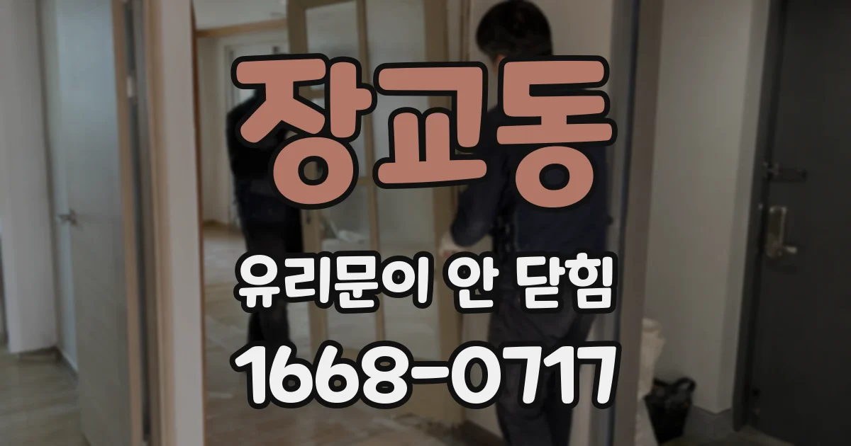 장교동 유리문이 안 닫힘