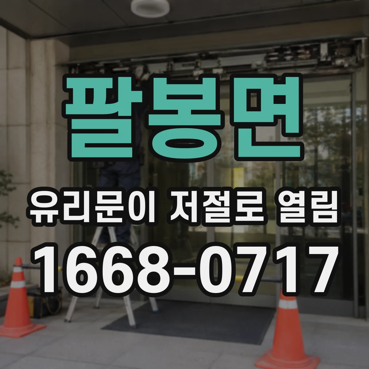 팔봉면 유리문이 저절로 열림
