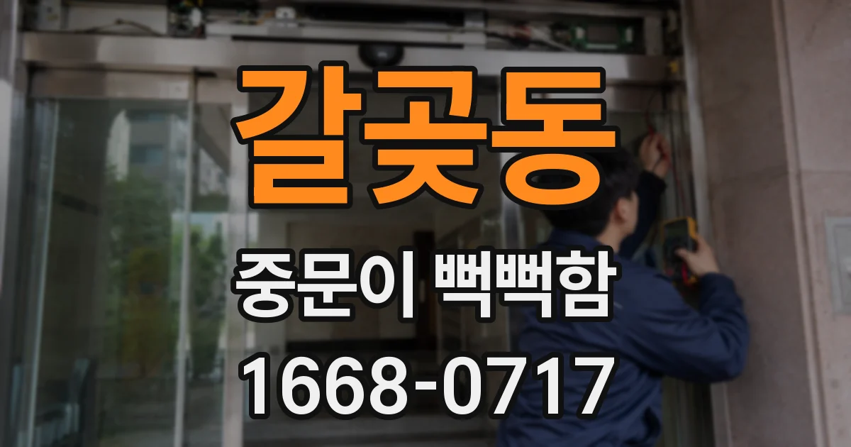 갈곶동 중문이 뻑뻑함