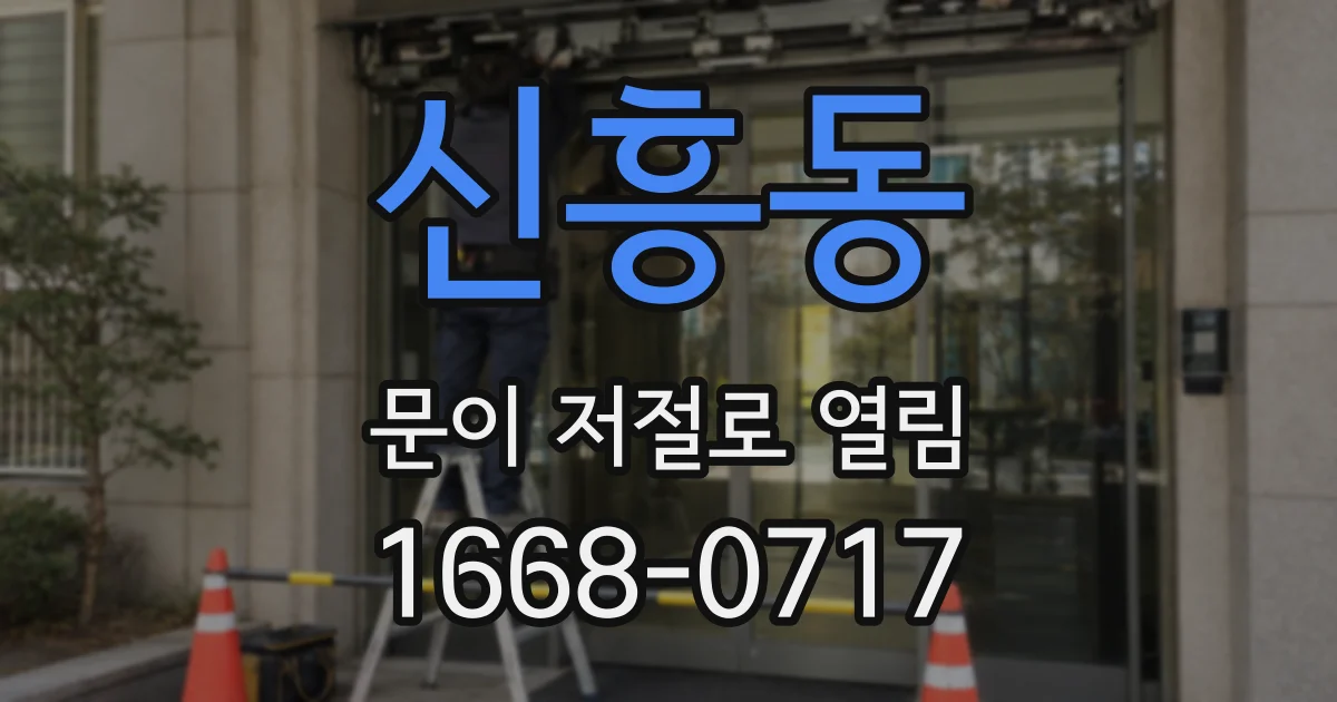신흥동 문이 저절로 열림