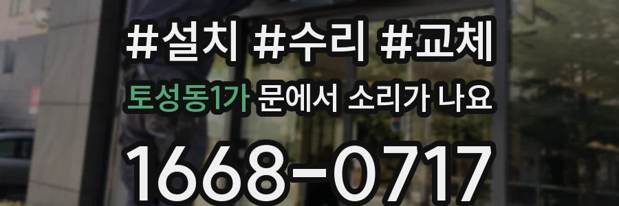 토성동1가 문에서 소리가 나요